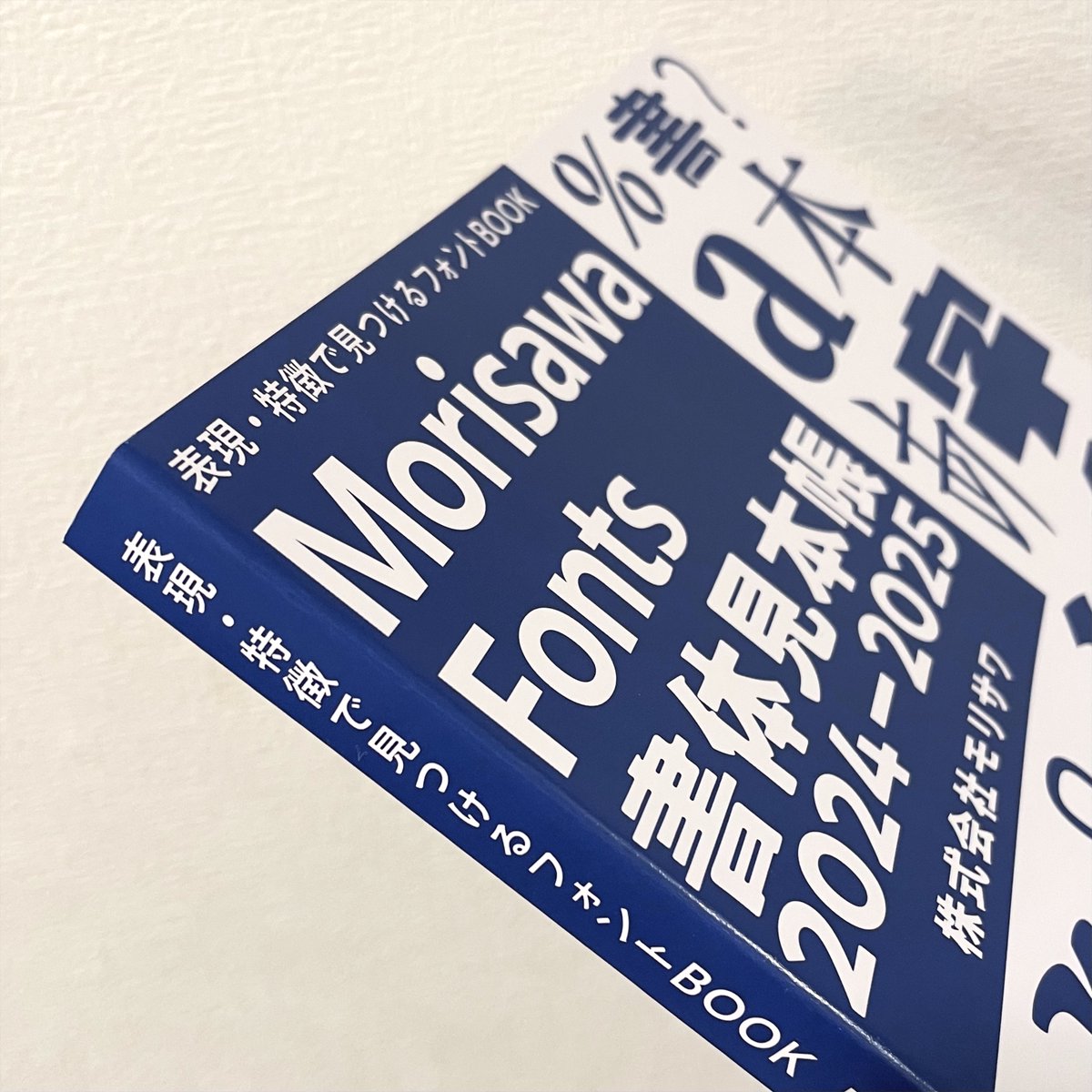 yukiakari's tweet photo. 池袋サンシャインシティで今日から開催の印刷イベントpage2025へ。盛況。モリサワブースでアンケートに答えたら『表現・特徴で見つけるフォントBOOK Morisawa Fonts書体見本帳2024-2025』がもらえましたよ。「かわいい」「レトロ」「パワフル」などつくりたい表現でフォントが探せます #page2025 https://t.co/2qvFqcDqvP
