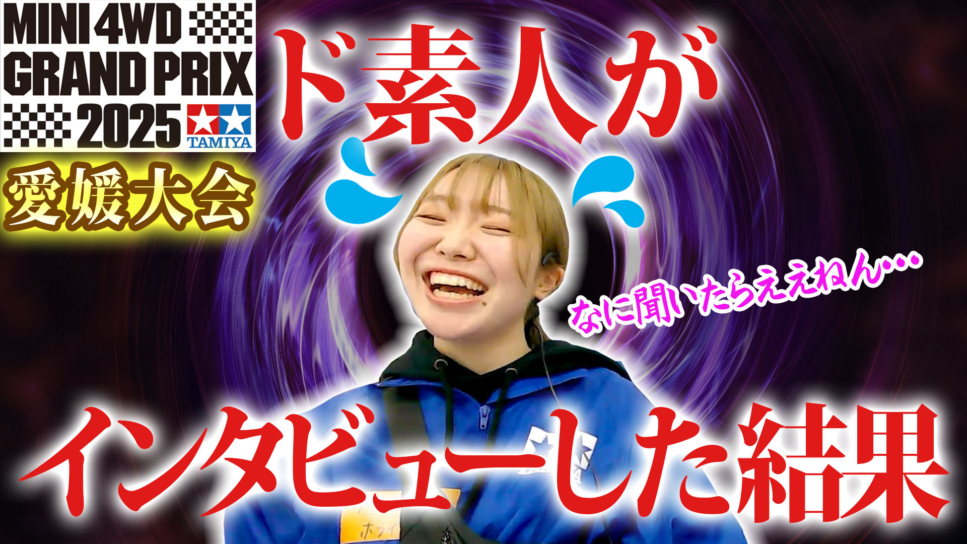 愛媛　素人 