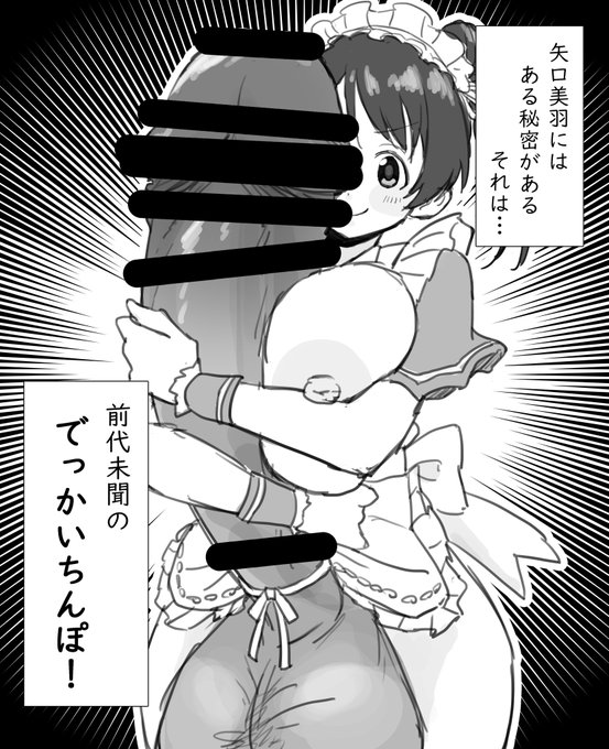 矢口美羽のでっかいちんぽ 