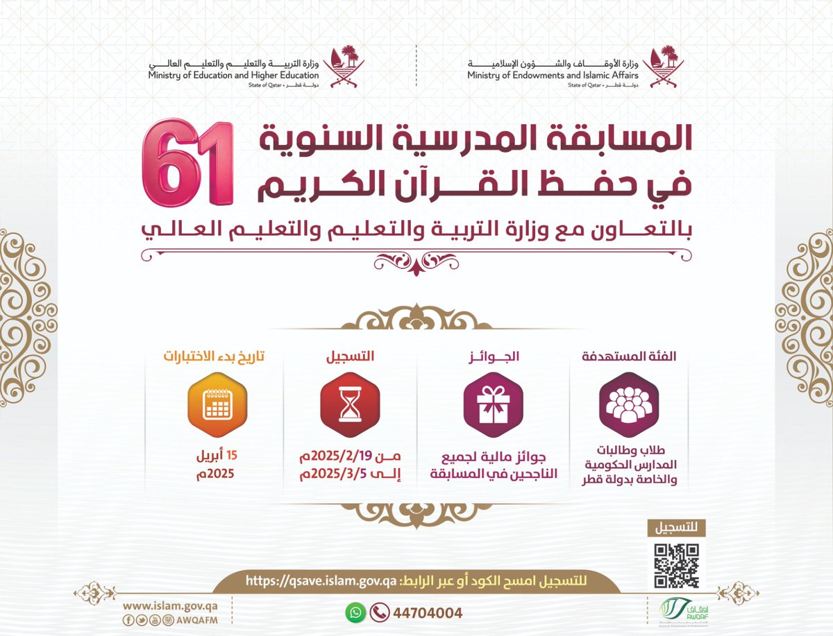 AwqafM's tweet photo. تُعلن #وزارة_الأوقاف والشؤون الإسلامية عن المسابقة المدرسية السنوية في حفظ القرآن الكريم (61)، بالتعاون مع وزارة التربية والتعليم والتعليم العالي.

التسجيل من خلال مسح الكود الموجود في الإعلان، أو من خلال الرابط التالي :

https://t.co/BwDZXi5fTf

@Qatar_Edu https://t.co/GJaPHiiJKk