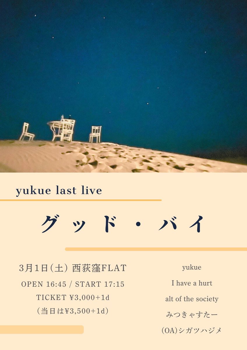 yukue_music's tweet photo. 3月1日、yukueのラストライブまであと10日。
「行くか迷ってる」なら、ぜひ来てほしい。
もう二度と戻れない一夜。
最後です。

🎫 チケット予約はこちら → https://t.co/zMhhdrAYG7

💿 購入はこちら → https://t.co/N0r6PKnoIW https://t.co/E3VyUM6csW