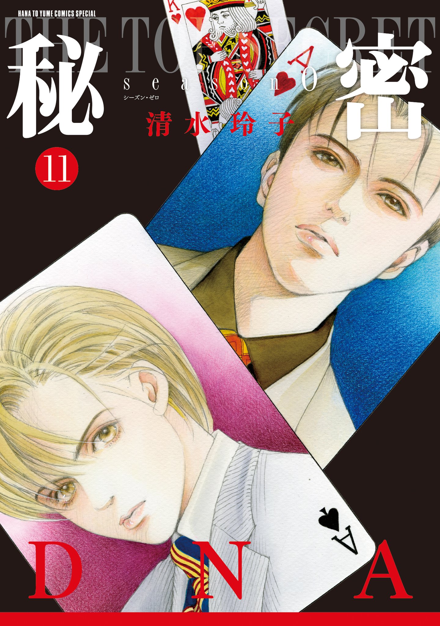 極レア　初期版　秘密 1〜12全巻　(内7巻帯付) 清水玲子　白泉社　美品 Amazon.co.jp: 清水 玲子: 本、バイオグラフィー、最新アップデート