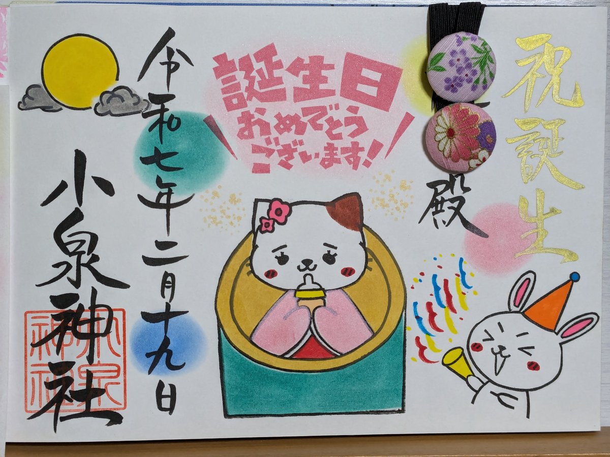 i_yuichi219's tweet photo. 2025.2.15/群馬県邑楽郡大泉町
#小泉神社⛩️2月のお参り〜😊
2月は誕生日🎉の月なので
月替り御朱印と誕生日御朱印
頂きました〜😊🎶
誠にありがとうございました。 https://t.co/wBIHeu04PE
