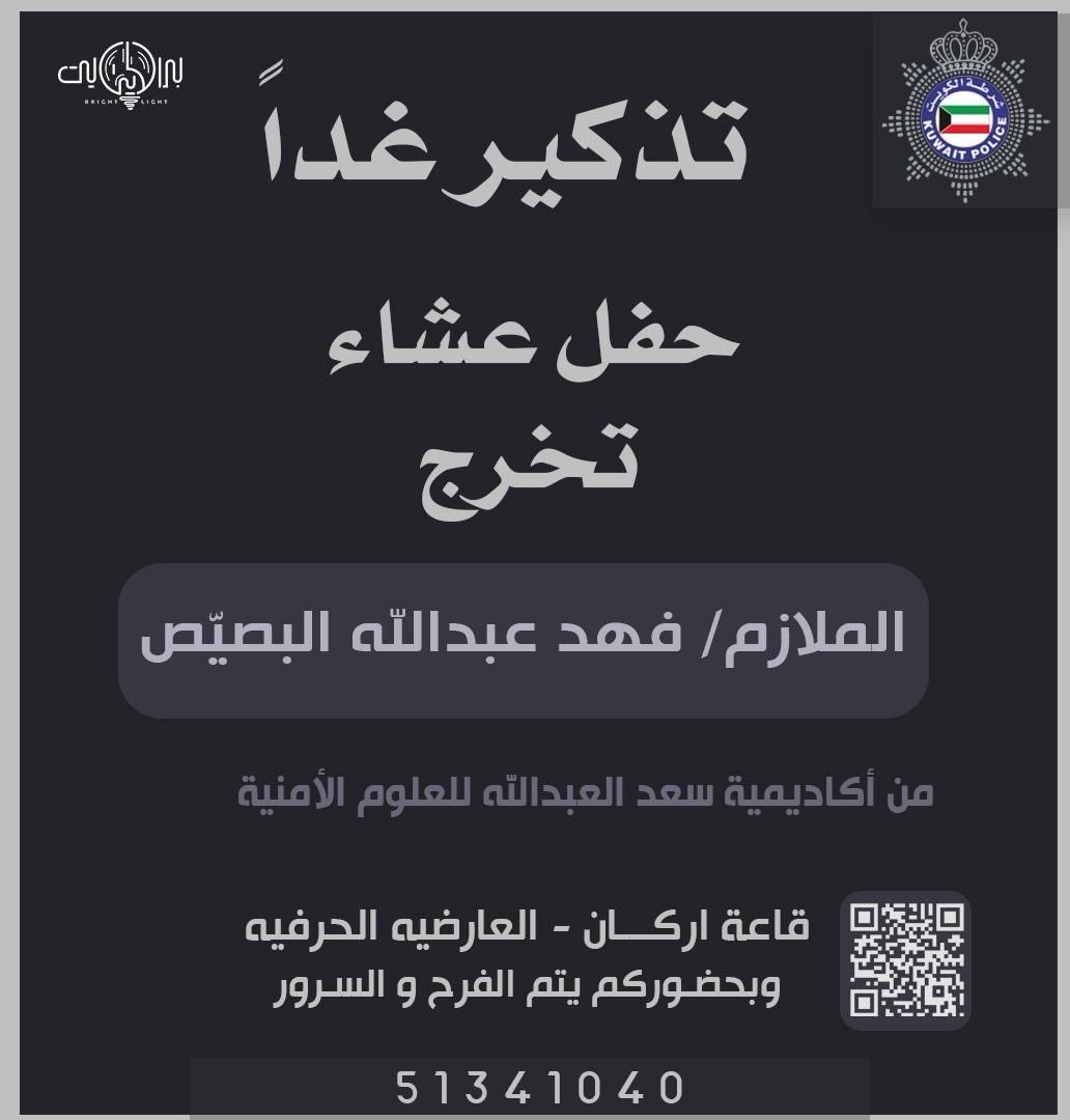 بأسم والدي 
أتشرف بدعوتكم لحضور 

" حفل تخرج أخي فهد " 
<a href="/almutaireF1/">فهد عبدالله البصيص</a> 
وذلك بمشيئة الله تعالى غداً يوم الخميس 
 الموافق : 20 / 2 / 2025
في قاعة اركان - العارضيه الحرفيه 
  
- يرجى إعتبارها دعوه شخصيه 
ومرحبا ومسهلا في الجميع 💐