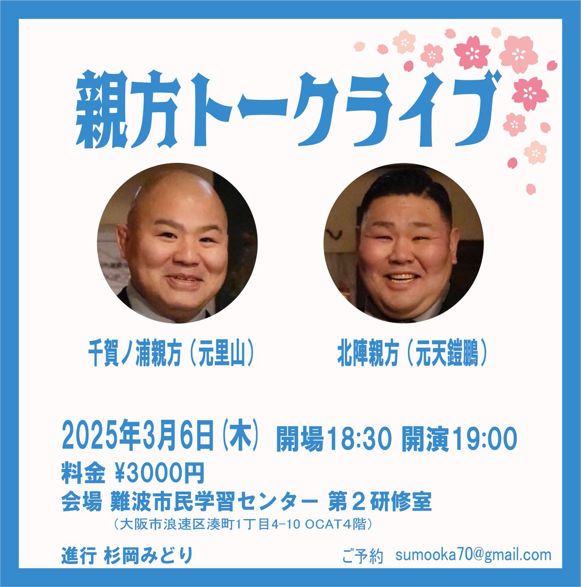 sugimido's tweet photo. まだお席余裕ありありです。会場や時間がそれぞれ違うのでよくご確認を

◆3/2(日)16時 世話人錦風
◆3/6(木) 19時 千賀ノ浦親方&amp;北陣親方
◆3/7(金)19時 木村朝之助&amp;邦夫

予約は
①3/2世話人さんor 3/6親方or 3/7行司さんと呼出しさん
②名前orアカウント名
③人数
をDMかsumooka70@gmail.comへ✉️ https://t.co/DYKEuePXY8