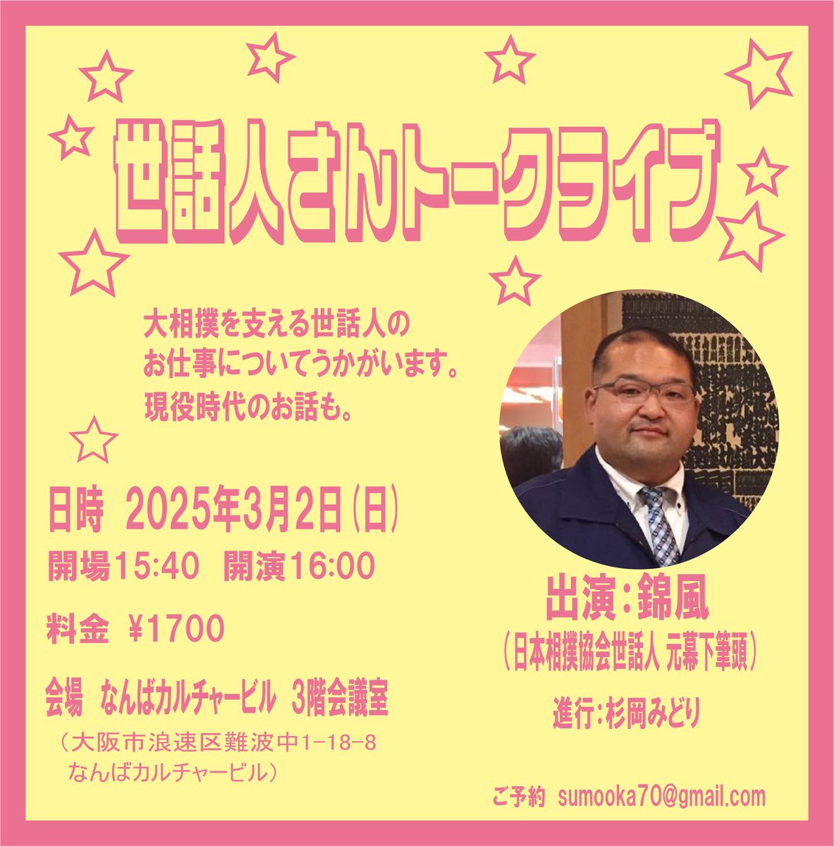 sugimido's tweet photo. まだお席余裕ありありです。会場や時間がそれぞれ違うのでよくご確認を

◆3/2(日)16時 世話人錦風
◆3/6(木) 19時 千賀ノ浦親方&amp;北陣親方
◆3/7(金)19時 木村朝之助&amp;邦夫

予約は
①3/2世話人さんor 3/6親方or 3/7行司さんと呼出しさん
②名前orアカウント名
③人数
をDMかsumooka70@gmail.comへ✉️ https://t.co/DYKEuePXY8
