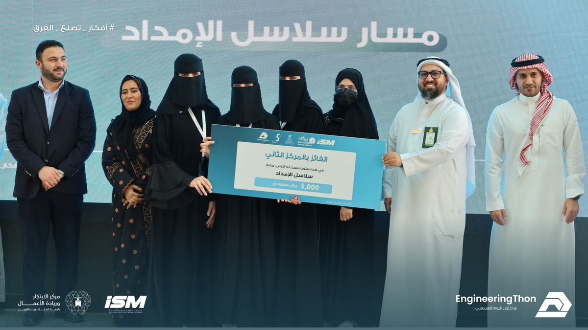 تم بحمد الله الإعلان عن الفائزين 
في  هندسثون  #اليوم_الهندسي_٢٠٢٥✨
مـسـار " سلاسل الإمداد  " برعاية شركة ISM

الفائزون بالمراكز : 
🥇فريق المركز الأول SCT
🥈فريق المركز الثاني راصد

مبارك لجميع الفائزين وشكر خاص لجميع المشاركين والمساهمين في نجاح هذا الحدث 🤩!