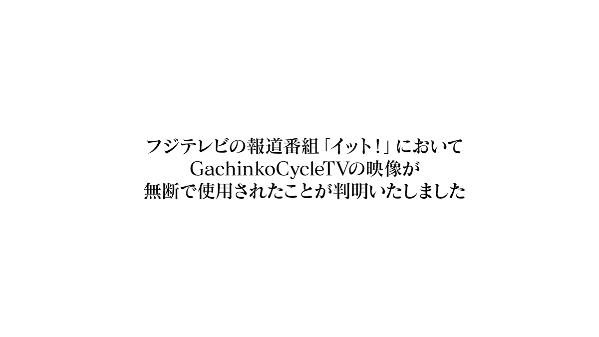 GachinkoCycleTV's tweet photo. 自転車ファンの皆様へ
フジテレビ報道番組「イット！」（2月18日放送）で、JBCF・安原元理事長の不適切発言に関する報道の際、GachinkoCycleTVの映像が無断で使用されていたことが判明しました。「JBCF公式YouTubeより」とのクレジット表記はあったものの、事前の連絡は一切ありませんでした。GCTVはJBCF公式として運営されていますが、独立した法人が自費で管理・運営しているものです。そのため、何の許諾もなく、自転車界にとってマイナスとなる報道に使用されたことを非常に遺憾に思います。
また、ここ数日、X（旧Twitter）上では「自転車が報道されるのは死亡事故や失言の際だけ」といった指摘が見られています。そのような状況の中、グランドサイクル東京を制作しているフジテレビのみが今回のような報道を行い、無断で映像を使用したことには��い疑問を感じざるを得ません。
私たちは、自転車界の発展に貢献する報道のあり方について、改めて考えていただくことを強く望みます。