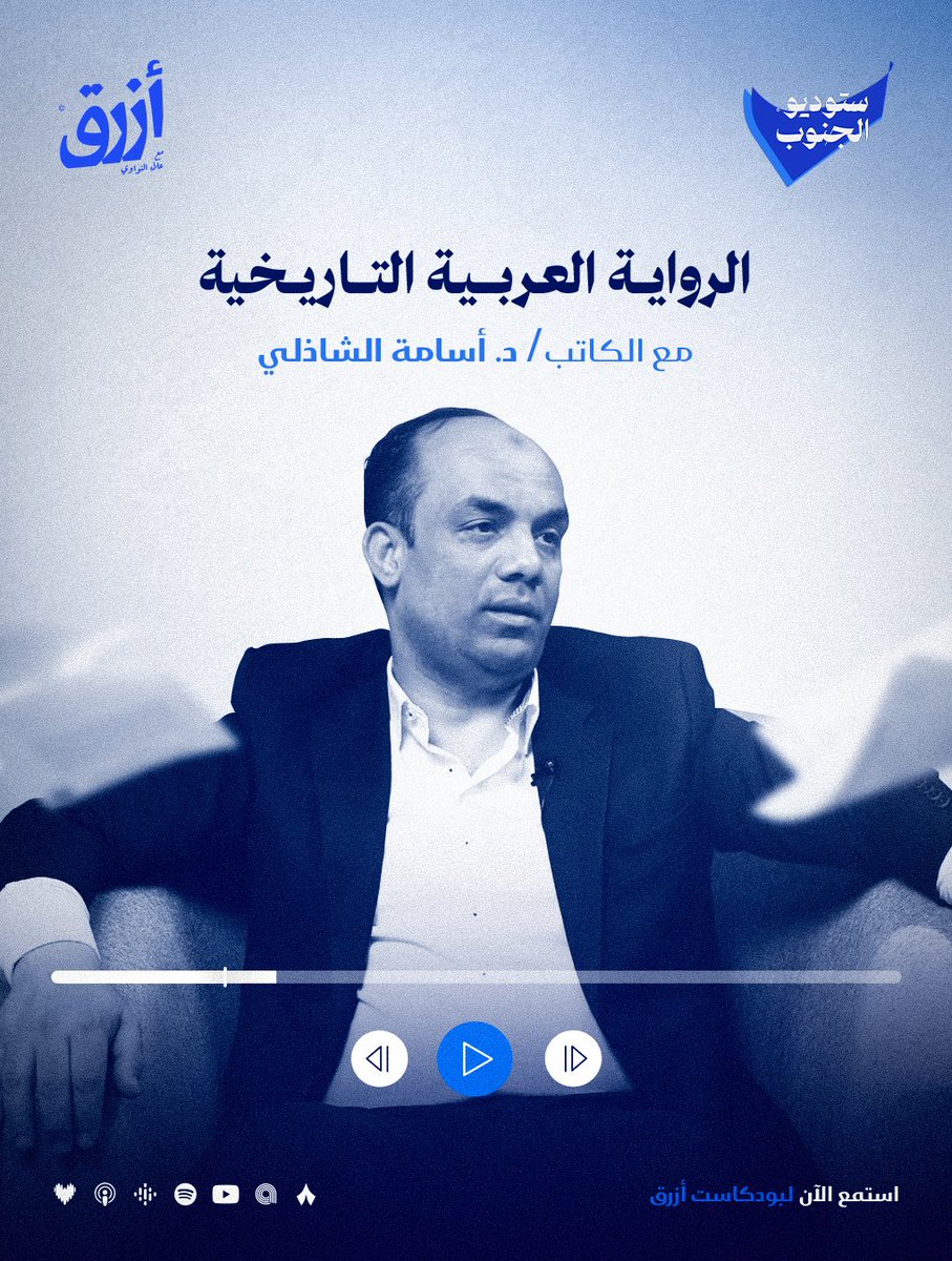 مهتم بصناعة المحتوى المكتوب؟ 
استمع لهذه الحلقات من بودكاست أزرق
tr.ee/4lEoUTmF9_
#ستوديو_الجنوب