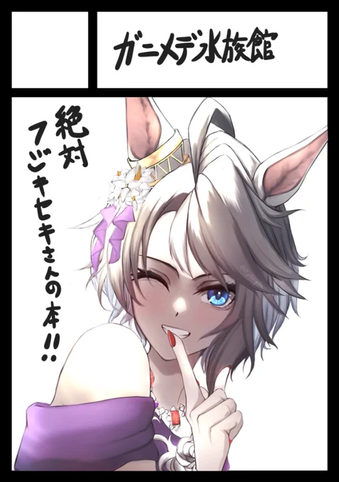 夏コミ(C106)申し込みました
フジキセキさんの本にしたいですね 