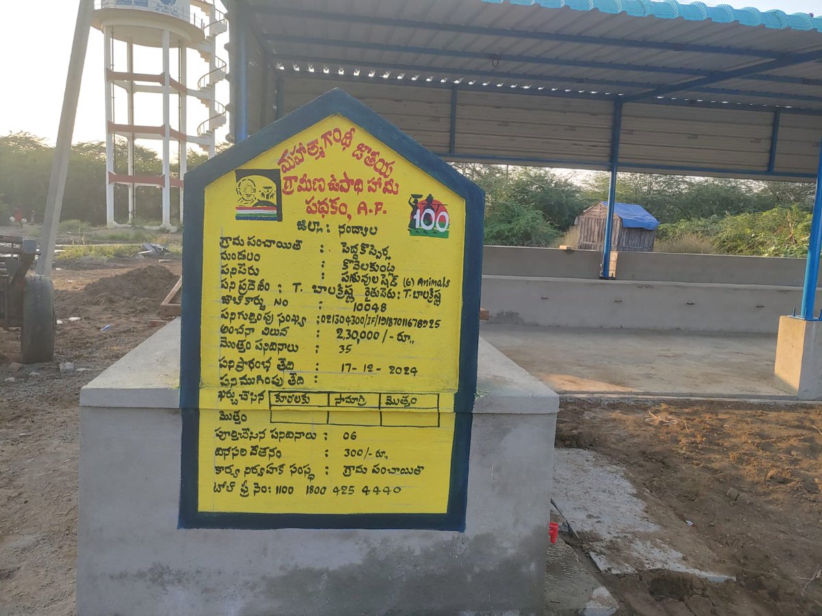 mgnregsap's tweet image. ఆంధ్రప్రదేశ్, పంచాయతీరాజ్ గ్రామీణాభివృద్ధి విభాగం, నంద్యాల జిల్లా, కోవెలకుంట్ల , పెద్దకొప్పెర్ల 
గ్రామంలో, ఉపాధి హమీ పథకం నిధులతో పల్లెపండుగ లో భాగంగా పూర్తి అయిన గోకులం షెడ్. #MeriMaatiMeraDesh #JSACTR2023 #JalShaktiAbhiyan #WaterConservation
@IndiaMGNREGA
@MgnregaGoi