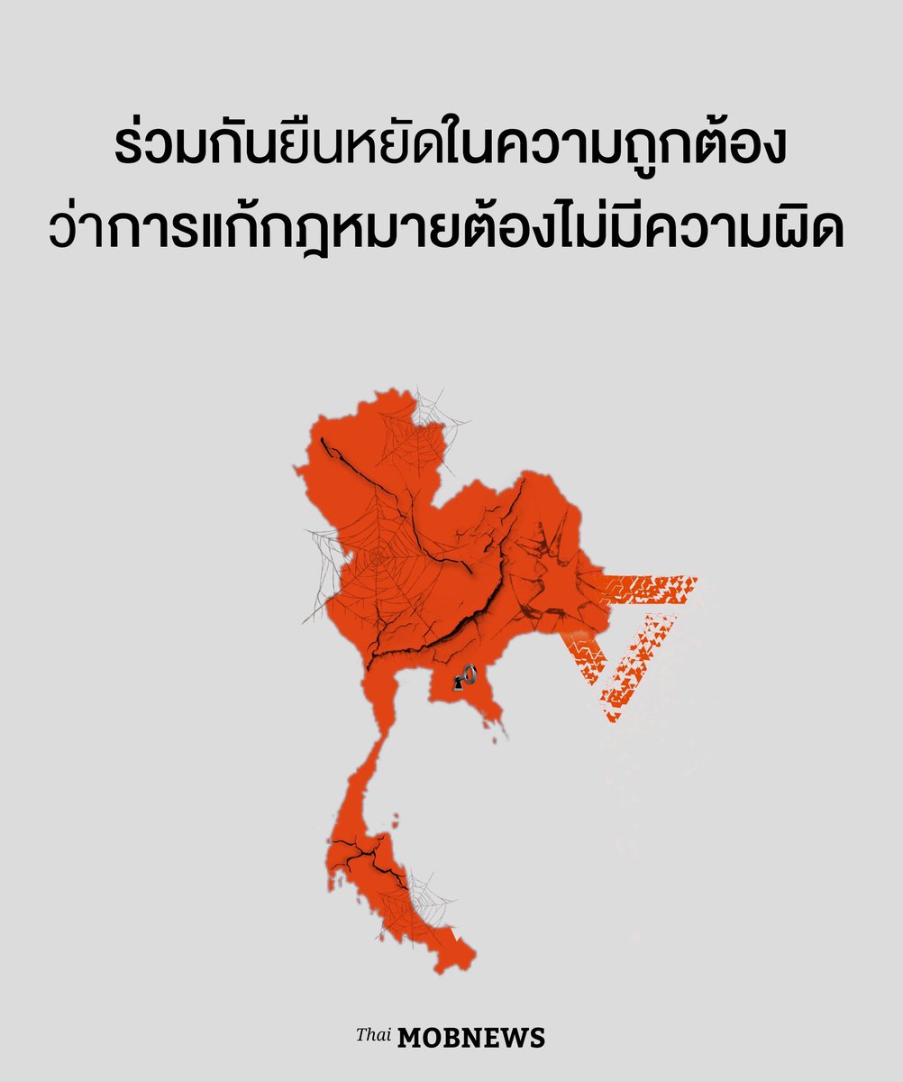 ร่วมกันยืนหยัดในความถูกต้อง ว่าการแก้กฎหมายต้องไม่มีความผิด และต้องไม่ผิดจริยธรรม อย่าหยุด อย่านิ่งเฉย ร่วมกันเรียกร้องแสดงจุดยืน อย่าปล่อยให้มันกลายเป็นเรื่องปกติในสังคมที่อ้างว่าเป็นประชาธิปไตย

#44สสไม่ผิดจริยธรรม
#mobnewsTH