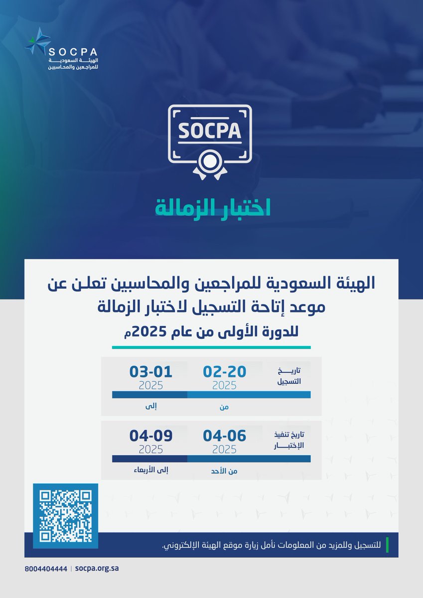 تعلن هيئة #المراجعين_والمحاسبين عن موعد إتاحة التسجيل لاختبار الزمالة "الدورة الأولى" من عام 2025م.

🗓️| بداية فترة التسجيل 20-02-2025م
🗓️| نهاية فترة التسجيل 01-03-2025م

🔗| لطلب التسجيل:
socpa.org.sa/Sites/E-Servic…