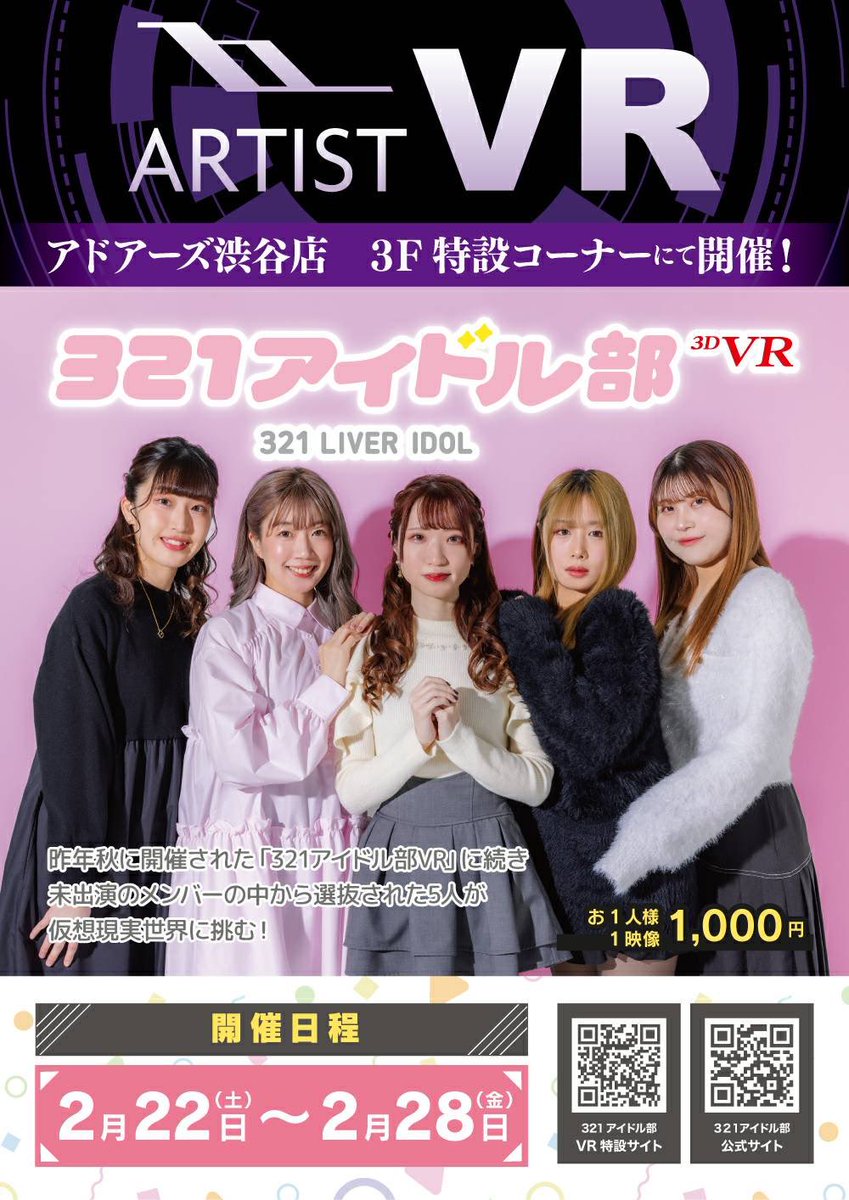 ᴺᴱᵂ♡ 「 #321アイドル部 」がVRの世界に登場🎊 📅開催期間 2月22日（土）～2月28日（金） ここでしか見られない特別な321アイドル部をお楽しみください😉  ⇣詳細 https://t.co/3Tkcx8kyYF #321アイドル部VR