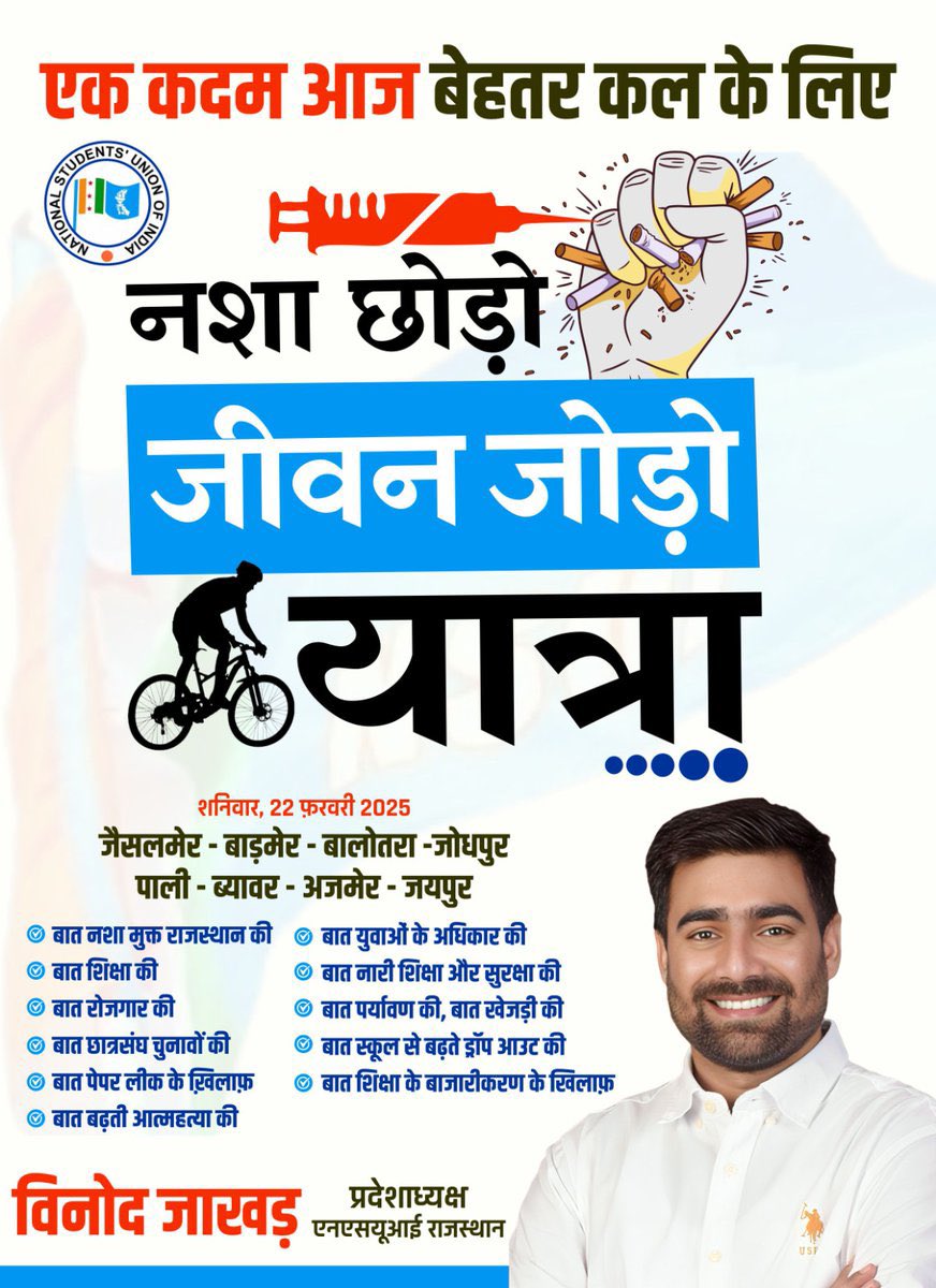 आगामी 22 फरवरी 2025 से जैसलमेर जिले से शुरू हो रही "नशा छोड़ो, जीवन जोड़ो यात्रा" समाज को नशामुक्त और स्वस्थ बनाने के संकल्प के साथ आगे बढ़ेगी। <a href="/VinodJakharIN/">VINOD JAKHAR</a>