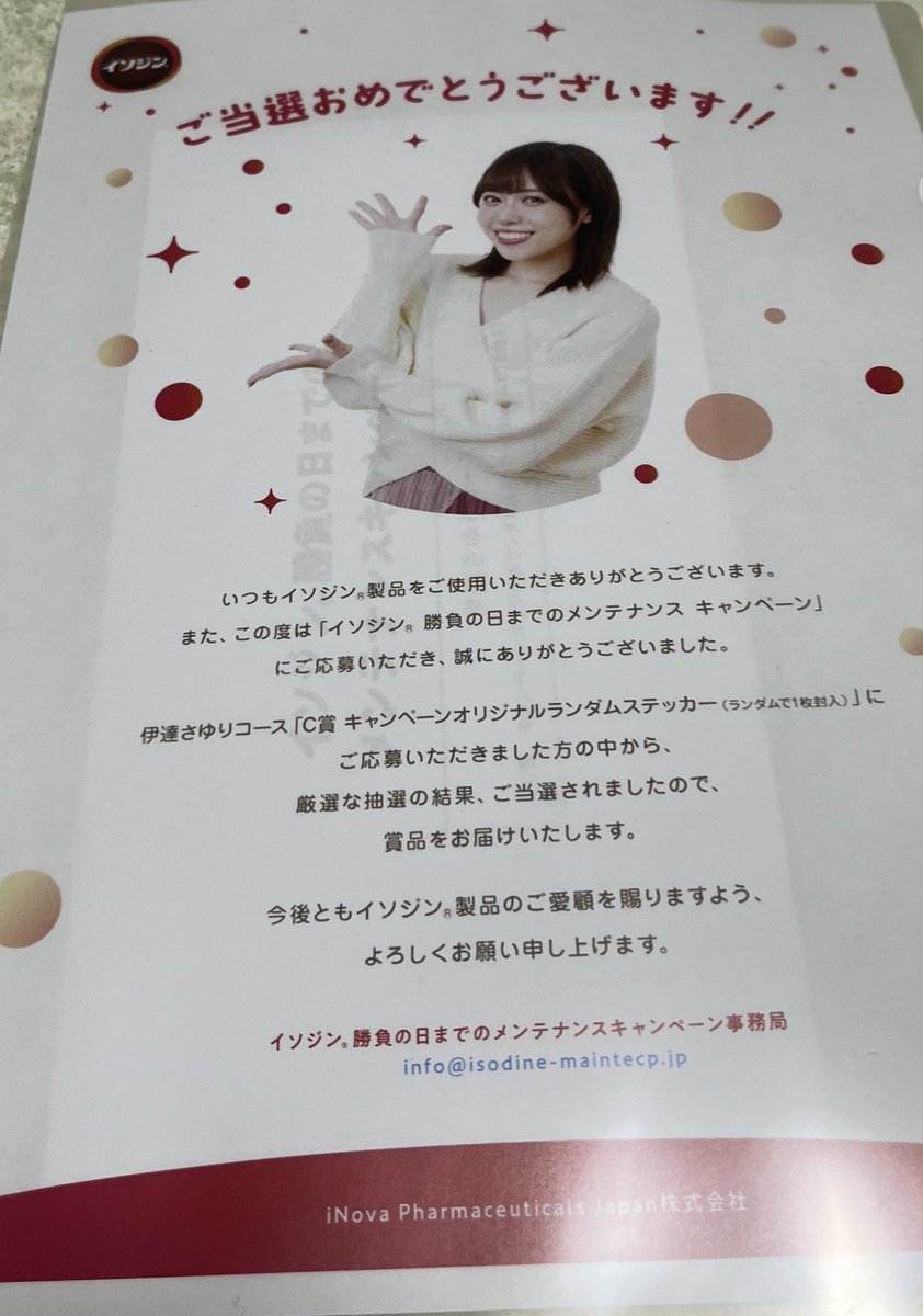 伊達さゆり イソジン C賞 キャンペーン オリジナルステッカー ステッカーが当たった #伊達さゆり #イソジン勝負の日までの