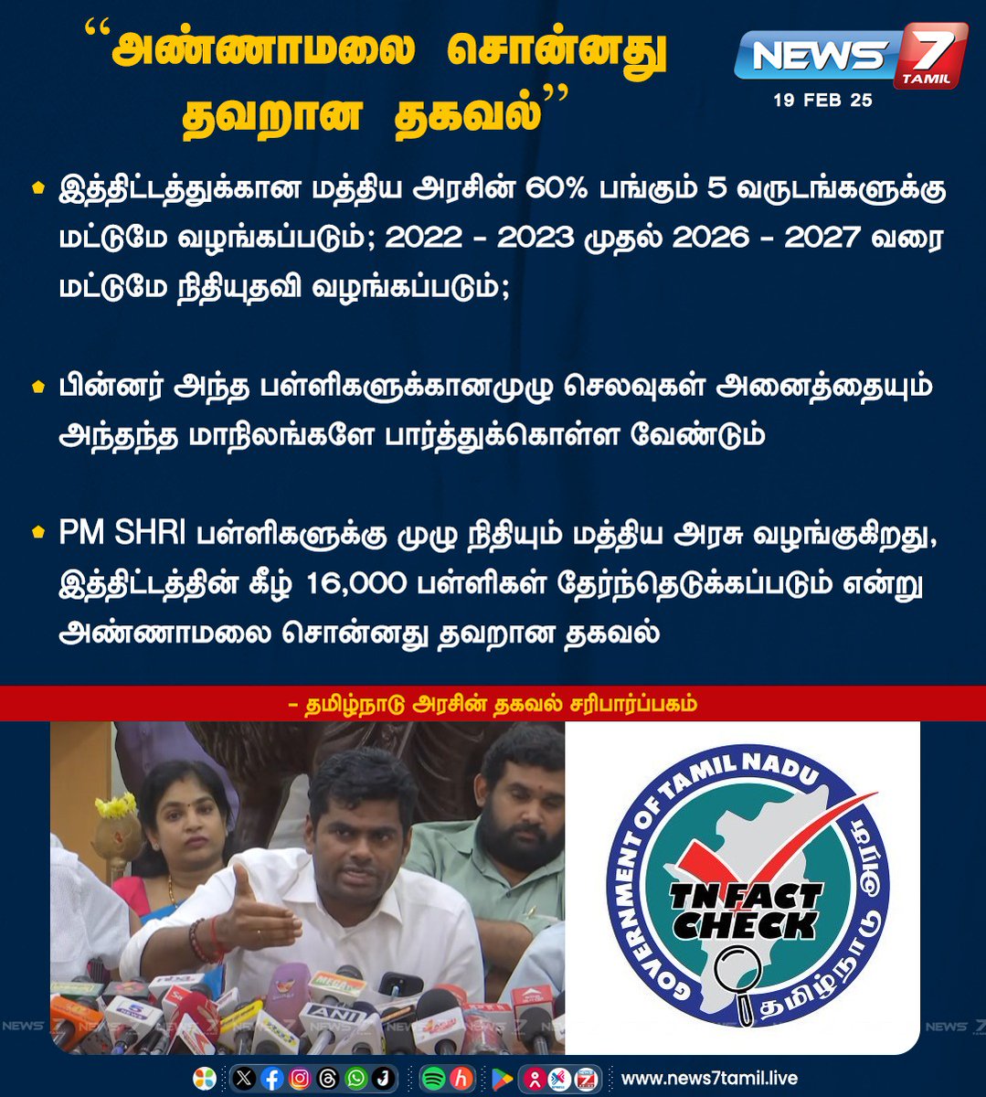 news7tamil's tweet image. “அண்ணாமலை சொன்னது தவறான தகவல்”

news7tamil.live | #Annamalai | #BJP | #PMSHRI | #Schools | #TNFactCheck | #News7Tamil | #News7TamilUpdates