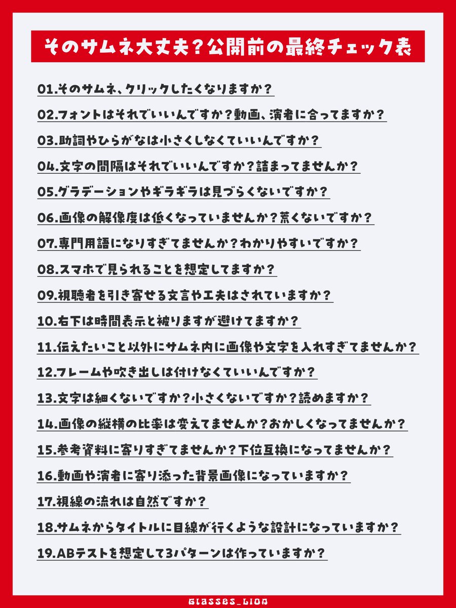 そのサムネ大丈夫？公開前の最終チェック表
