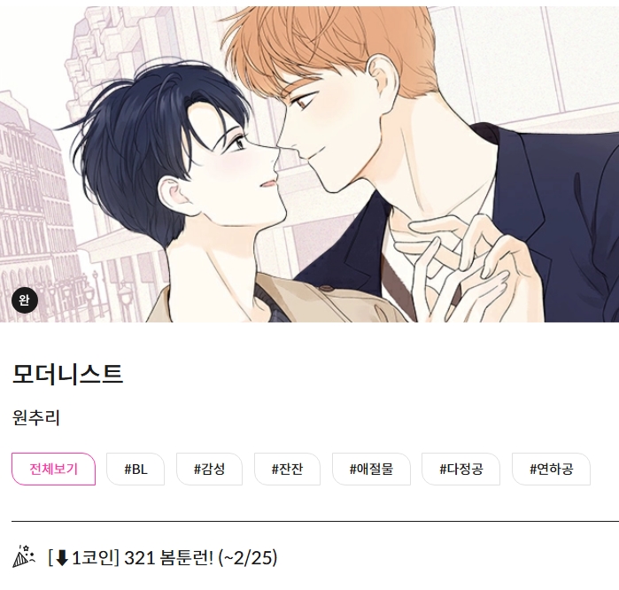 제 전작인 &lt;모더니스트&gt;가 봄툰런 이벤트로 3코인-&gt;1코인 할인 중입니다! (~2/25)

bomtoon.com/detail/Moderni…