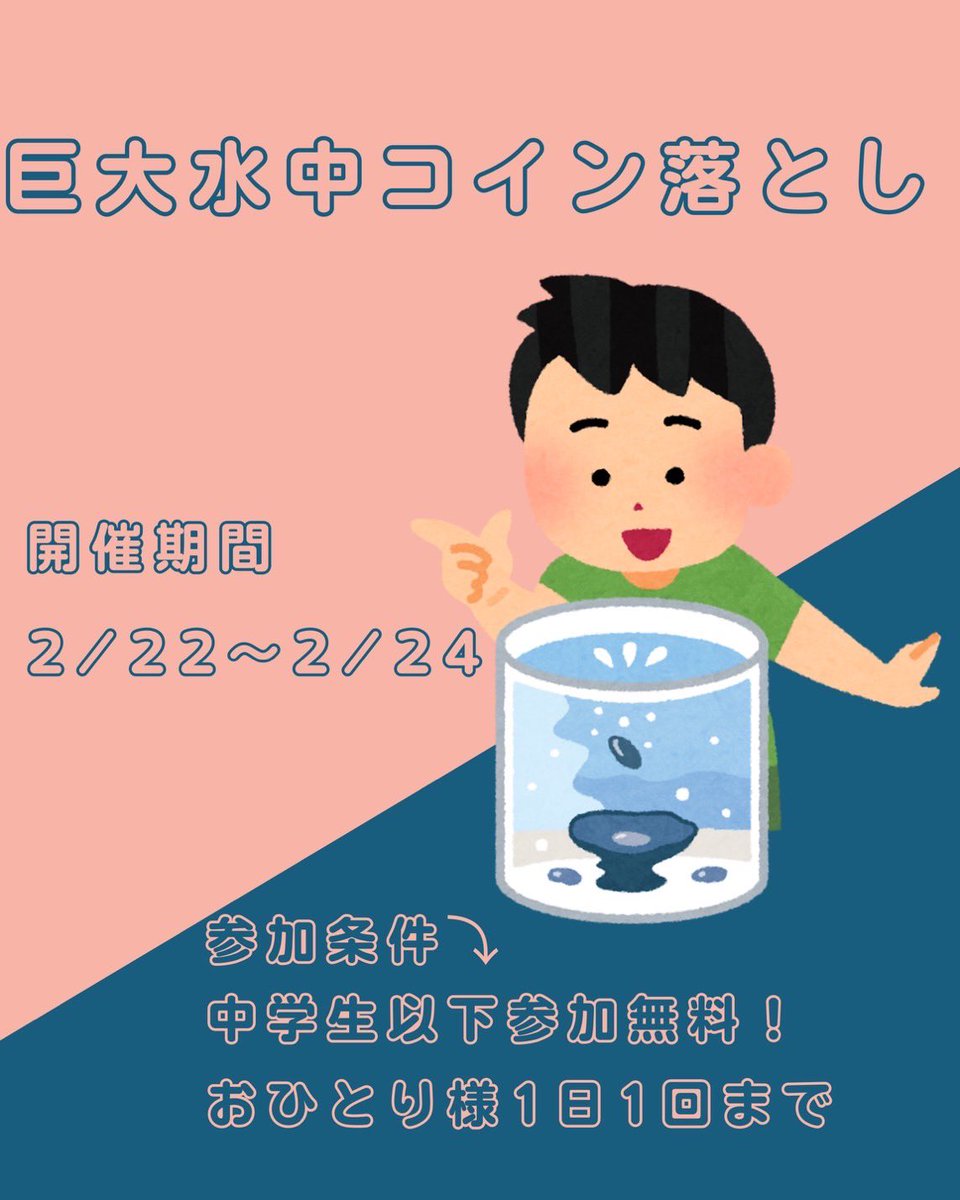皆様こんばんは🌇今週の22日から24日までの3日間限定で巨大水中コイン落としイベントをします‼️ 参加資格は中学生以下のお子様になります✨  おひとり様1日１回まで❗️ 連日参加で最大３回🔥 参加条件はなんと...無料‼️ 開催時間は11:00〜17:00までとなっております ...