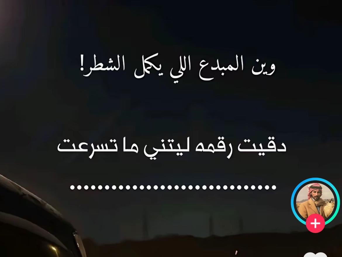 دقيت رقمه ليتني ماتسرعت 
بس الوله والشوق هم اجبروني

خالد بن معمر
#الشاعر_خالد_بن_معمر