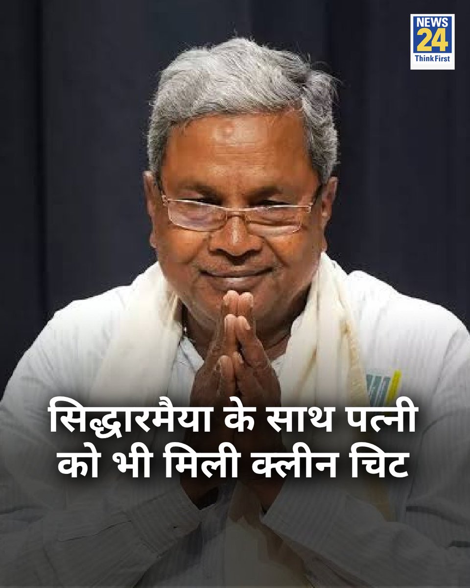 news24tvchannel's tweet image. सिद्धारमैया के साथ पत्नी को भी जमीन घोटाले में मिली क्लीन चिट

◆ लोकायुक्त की जांच में कोई आपराधिक गड़बड़ी नहीं पाई गई 

◆ जिसके कारण आरोपी को दोषमुक्त करते हुए अंतिम रिपोर्ट पेश की गई

#KarnatakaCM | #Siddaramaiya | MUDA Scam