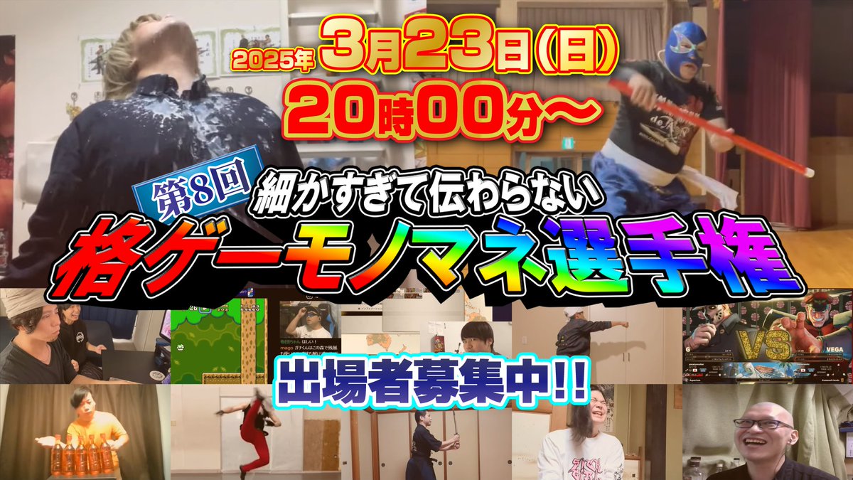 投げても返ってこない ◤細かすぎて伝わらない格ゲーモノマネ選手権◢ 2025年3月23日（日