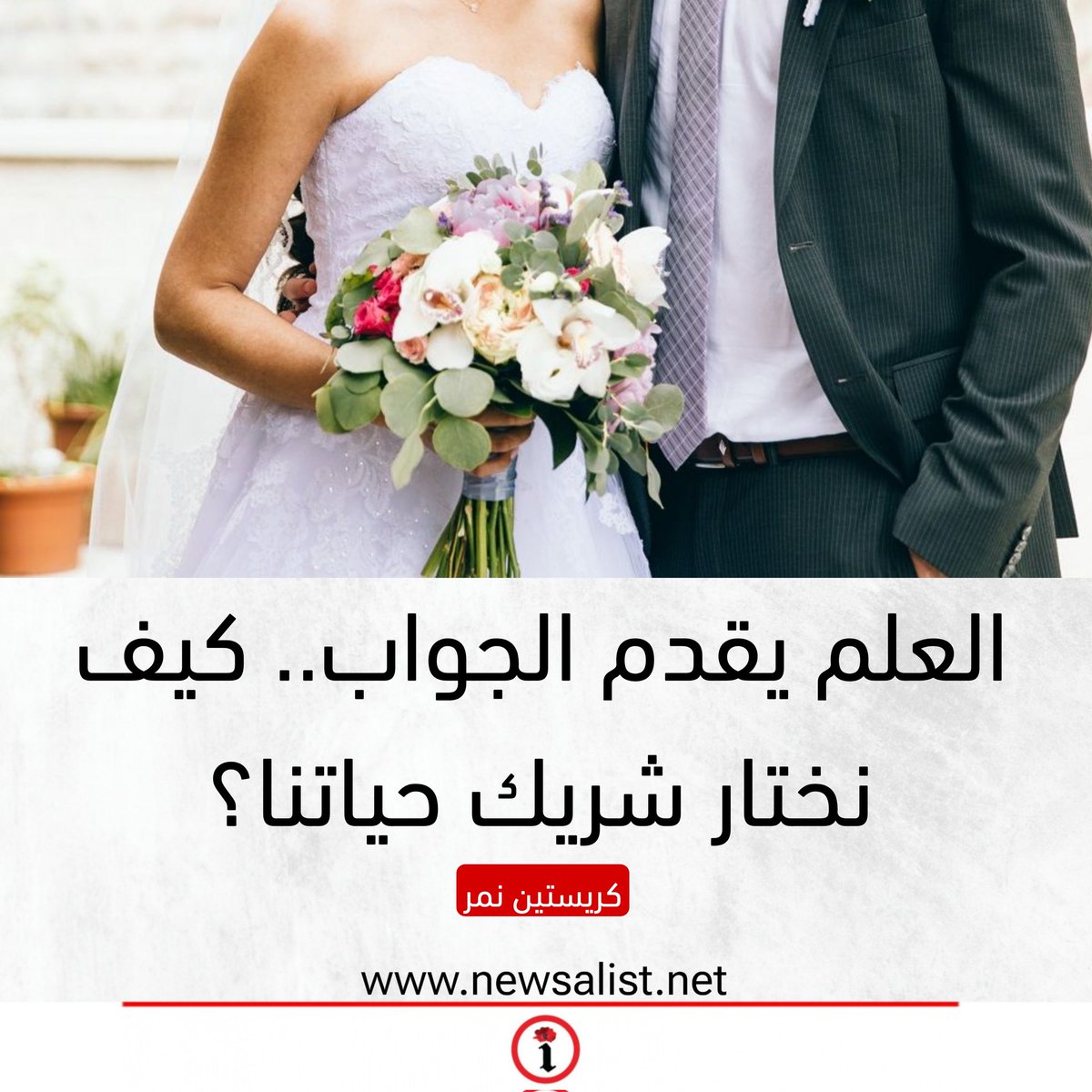 العلم يقدم الجواب..كيف نختار شريك حياتنا؟

newsalist.net/alalm-yqdm-alj…