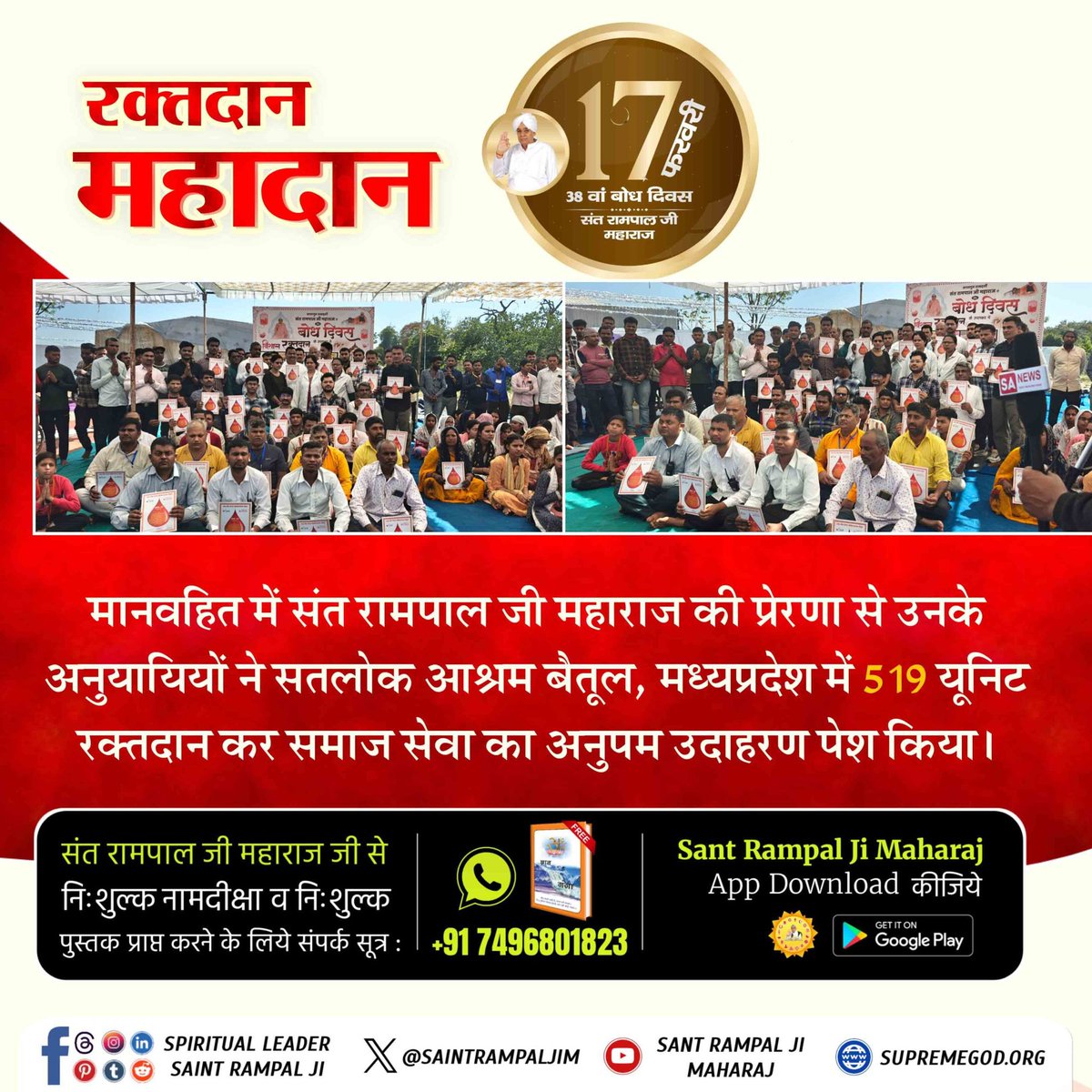 Lav_Yadav_'s tweet photo. #समाज_सुधार_की_अजब_गज़ब_पहल
रक्तदान महादान 
मानवहित में संत रामपाल जी महाराज की प्रेरणा से उनके अनुयायियों ने सतलोक आश्रम बैतूल, मध्यप्रदेश ��ें 519 यूनिट रक्तदान कर समाज सेवा का अनुपम उदाहरण पेश किया।
Greatest Reformer Sant Rampal Ji https://t.co/7vev42Q1Xr