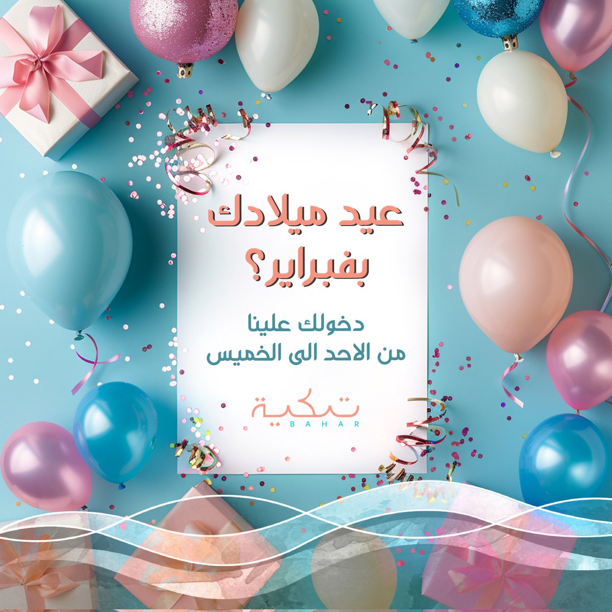 TakytBahar's tweet photo. 🌟🎉 لأن يوم ميلادك يستحق التميّز! 🎂
في فبراير، دخولك علينا من الأحد الى الخميس وذكرياتك معانا! 💙
🎉 Make a wish… and celebrate with us! 🎂
February birthdays = free entry = unforgettable memories! 🥳 https://t.co/bMDMabbPRC