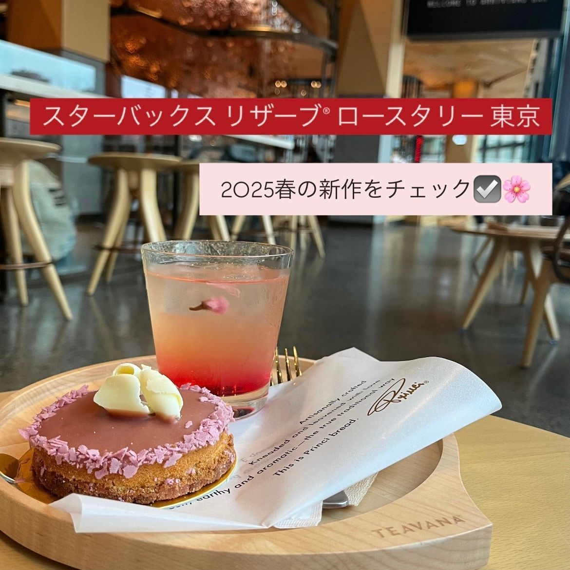 スターバックスリザーブロースタリー東京 春の新作を、元スタバ