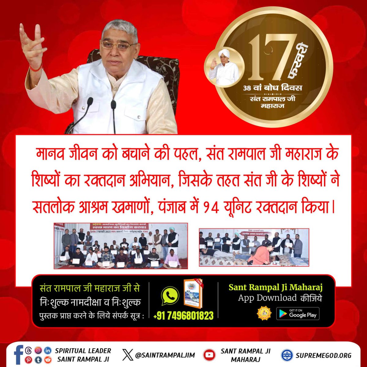 #समाज_सुधार_की_अजब_गज़ब_पहल
🎈मानव जीवन को बचाने की पहल, संत रामपाल जी महाराज के शिष्यों का रक्तदान अभियान, जिसके तहत संत जी के शिष्यों ने सतलोक आश्रम खमाणों, पंजाब में 94 यूनिट रक्तदान किया।
Greatest Reformer Sant Rampal Ji