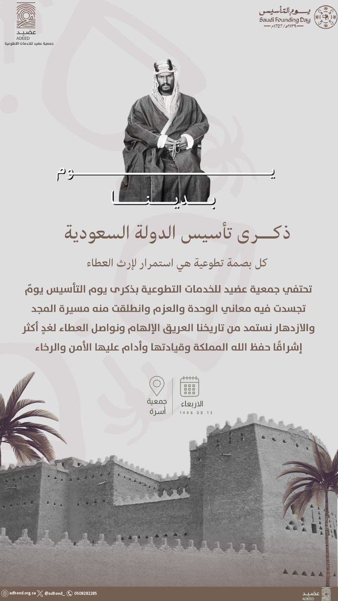 📍يحدث الآن
في يوم #التأسيس الذي يجسد اعتزازنا بجذورنا الراسخة وتاريخنا العريق، نحتفل في جمعية #عضيد من خلال مبادرة "لحظة فرح" لإسعاد أطفال السجناء والمفرج عنهم، وذلك بالشراكة مع اللجنة الوطنية لرعاية السجناء والمفرج عنهم وأسرهم (تراحم) <a href="/Trahum_sa/">تراحم</a> وبتمكين من جمعية (أسرة) <a href="/osrahsa/">جمعية أسرة</a>