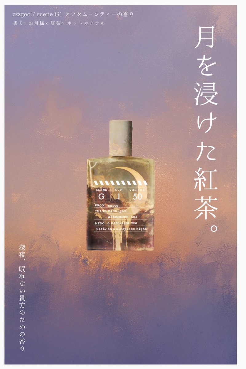 お月さまを浸けた紅茶の香り」という香水がありまして。これは一度