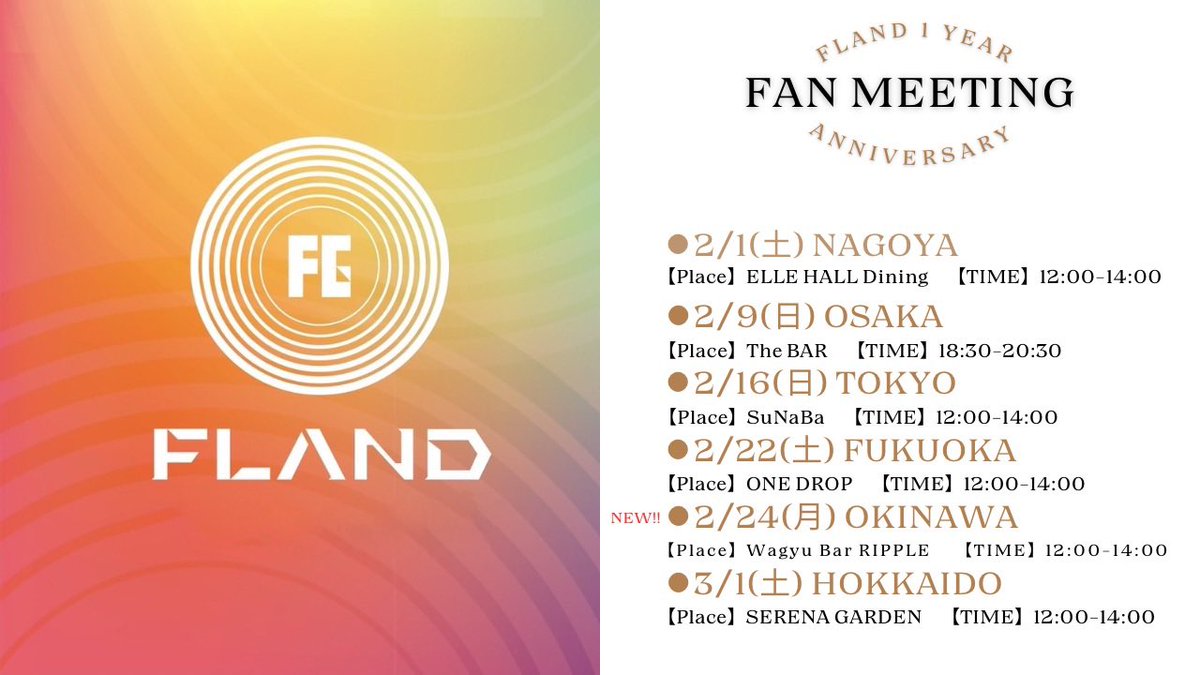 緊急開催決定🚨 ＼ FLAND 1周年 ファンミーティングツアー 沖縄での開催が決定いたしました🎉‼️ 🗓️2/24(月)  🕛12:00-14:00 📍 Wagyu Bar RIPPLE 〜ROOF TOP〜 (リップル北谷店) チケット販売は  明日21:00より販売開始🎫 https://t.co/LOoeLmc5zN