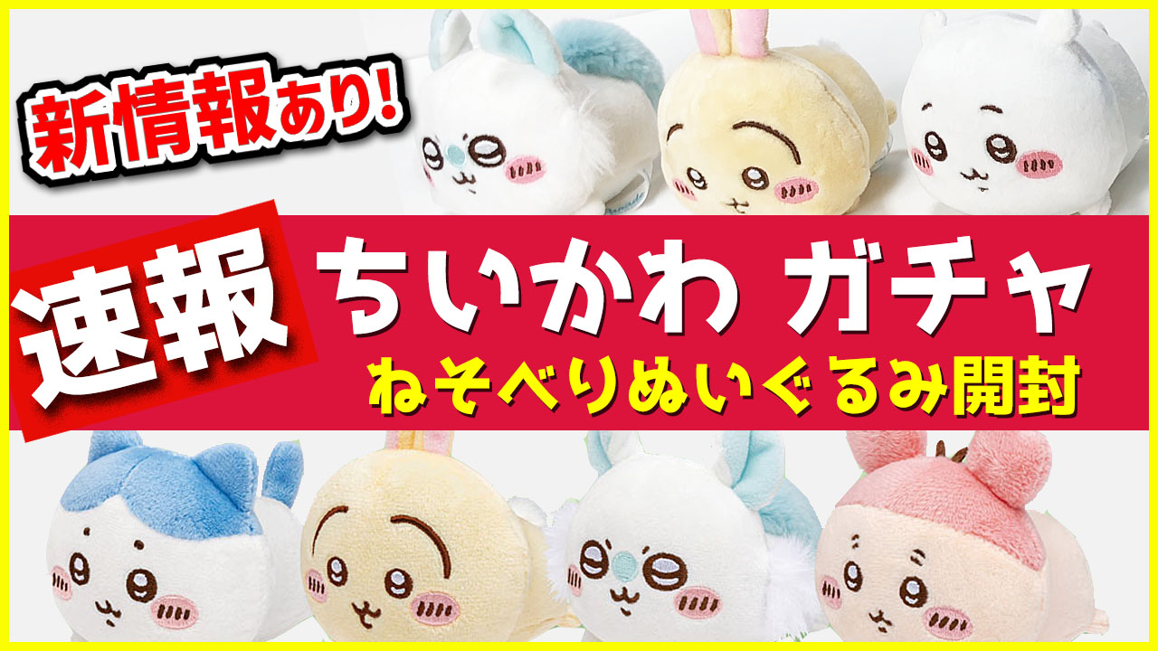 ちいかわ 寝そべりぬいぐるみ ガチャガチャ 20個