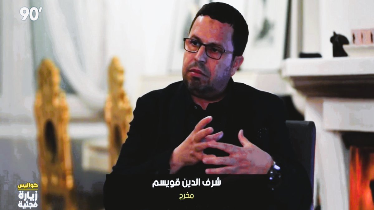 المخرج شرف الدين قويسم عاى قناة التّونسية ..