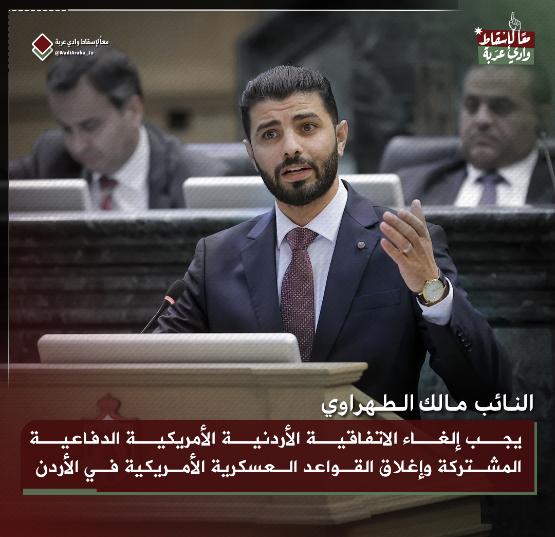 المطالب الشعبية والنيابية تتواصل بإغلاق القواعد الأمريكية 
وخطرها في المرحلة القادمة . 

#الأردن 
#امريكا 
#معاً_لإسقاط_وادي_عربة