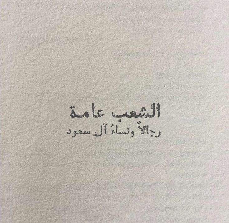 3Nn__5's tweet image. #الشعب_يريد_إسقاط_آل_سعود
نحنُ أتباع "ال سعود" بكل فخر 🇸🇦🇸🇦♥️♥️♥️.