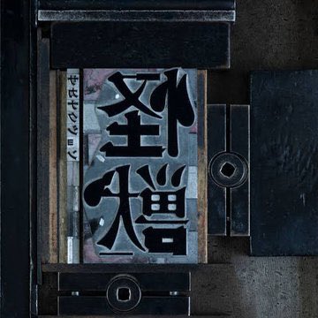 この世界は好都合に未完成」 「この世界は好都合に光ってる だから進む