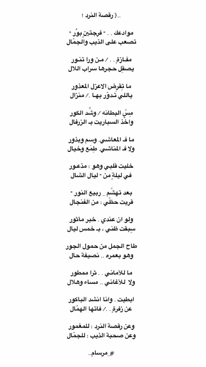 ..{ رقصة النرد !

بعد تهشّم .." ربيع النور "
قريت حظّي : من الفنجال