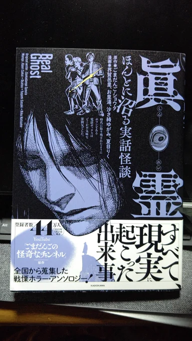 怪談YouTuber・ごまだんごさん(@gomadangohdkun)原作のホラーコミックアンソロジー「眞霊 ほんとに沼る実話怪談」届きました。

こちら、編集部に執筆作家さんのご紹介をしただけに感慨深いです。
みなさまどうかよろしくお願いいたします。 
