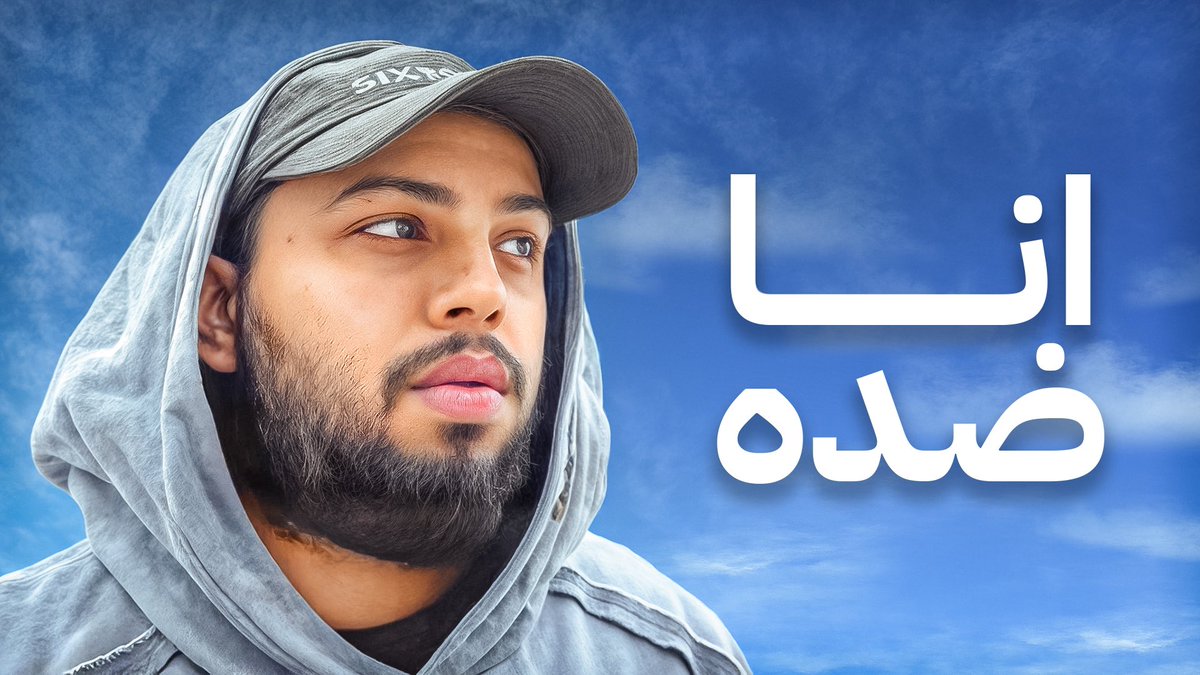 اكثر فيديو اخذ مني جهد ووقت 

واجهت فيه مشاكل كثير ولكن اقدر اقول مستحيل ما تستمتع فيه 
مشاهدة ممتعة 

youtu.be/6KKrGLgY-dw?si…