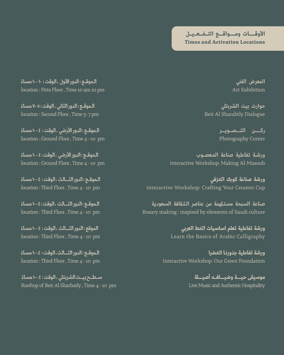 شاركونا اجواء الاحتفالات بيوم التأسيس في بيت الشربتلي الثقافي
عيشو اجواء الاحتفالات واستمتعو بالبرامج الثقافية والموسيقى الحية في اجواء تقليديه لا تنسى

يوم السبت ٢٢ فبراير من الساعة ٤ إلى ١٠ مساء
ارتدو زيكم التقليدي المفضل لأخذ لقطات تذكارية

#جدة_التاريخية #بيت_الشربتلي