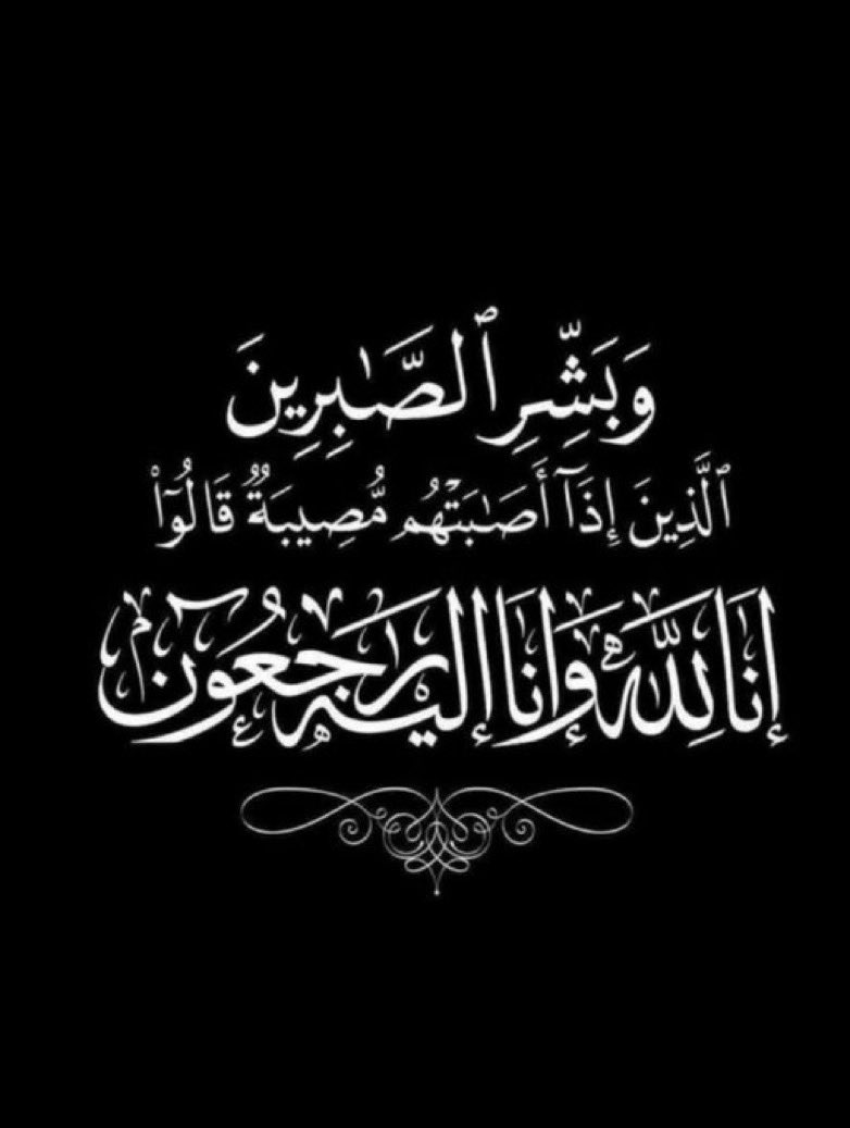 لله ما أعطىٰ، وله ما أخذ، وكل شيء عنده بأجل مسمّى، والحمد لله علىٰ كل حال ..
وإنَّا لله وإنَّا إليه راجعون

الوالدة في ذمة الله 😭
اسأل الله بأسمائه الحسنىٰ وصفاته العليا أن يتغمدها برحمته، ويغفر لها ويجعل ما اصابها تكفيرا لها اللهم انها بين يديك أمانتك وردت اليك فأغمرها برحمتك