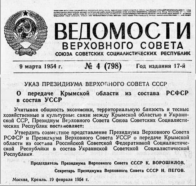 День в нашей истории.

19 февраля 1954 года - печальная страница истории Крыма и Севастополя - в этот день Президиум Верховного Совета СССР передал Крымскую область из РСФСР в состав УССР.