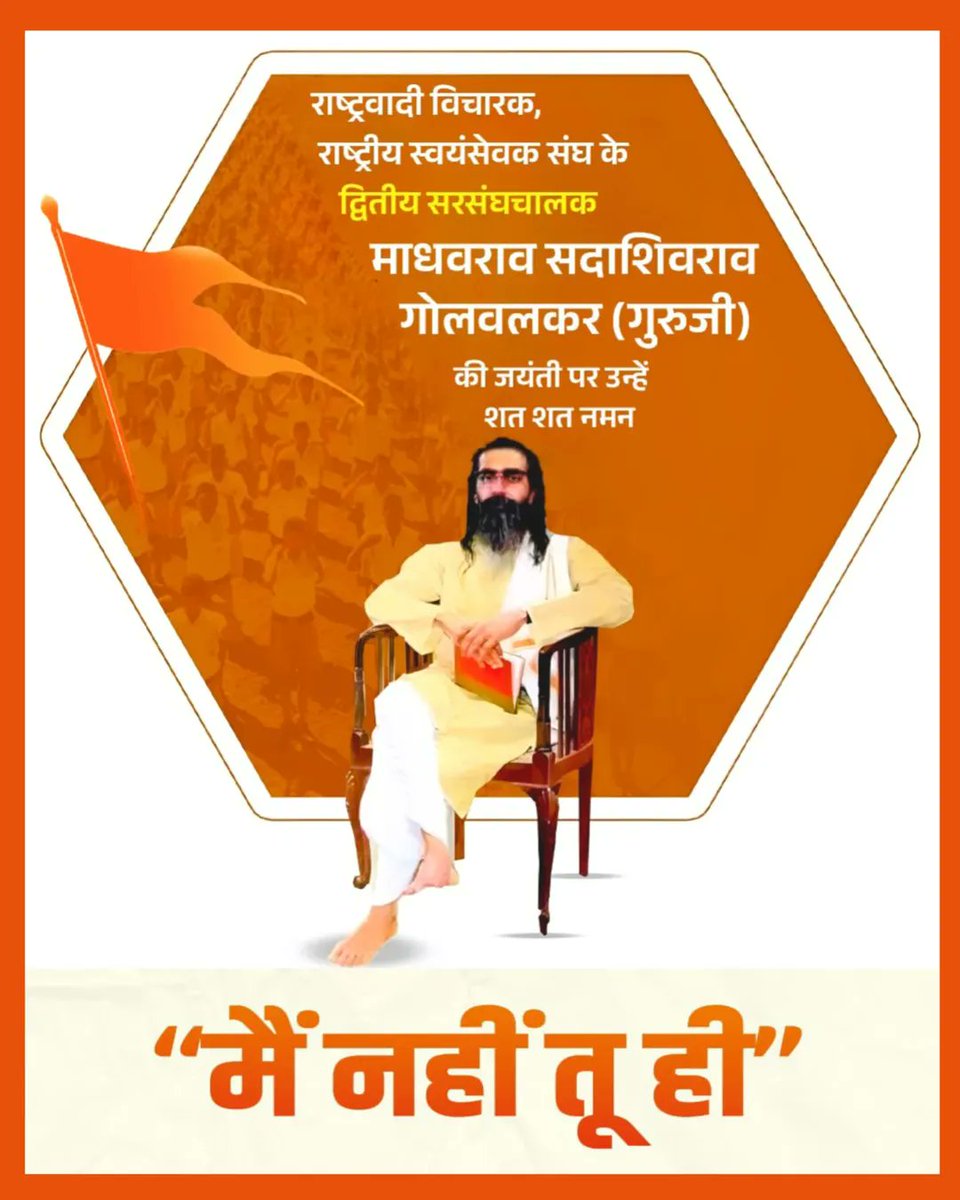"राष्ट्राय स्वाहा, इदं राष्ट्राय इदं न मम"

राष्ट्रीय मूल्यों एवं संस्कारों का अविराम संवाहक संगठन #RSSorg के द्वितीय सरसंघचालक‚ ‘राष्ट्रऋषि’ श्रद्धेय #माधवराव_सदाशिवराव_गोलवलकर ‘गुरुजी’ की जयंती पर उन्हें शत् शत् नमन्..! 

#MadhavraoSadashivraoGolwalkar  #sangh #shakha  #आरएसएस