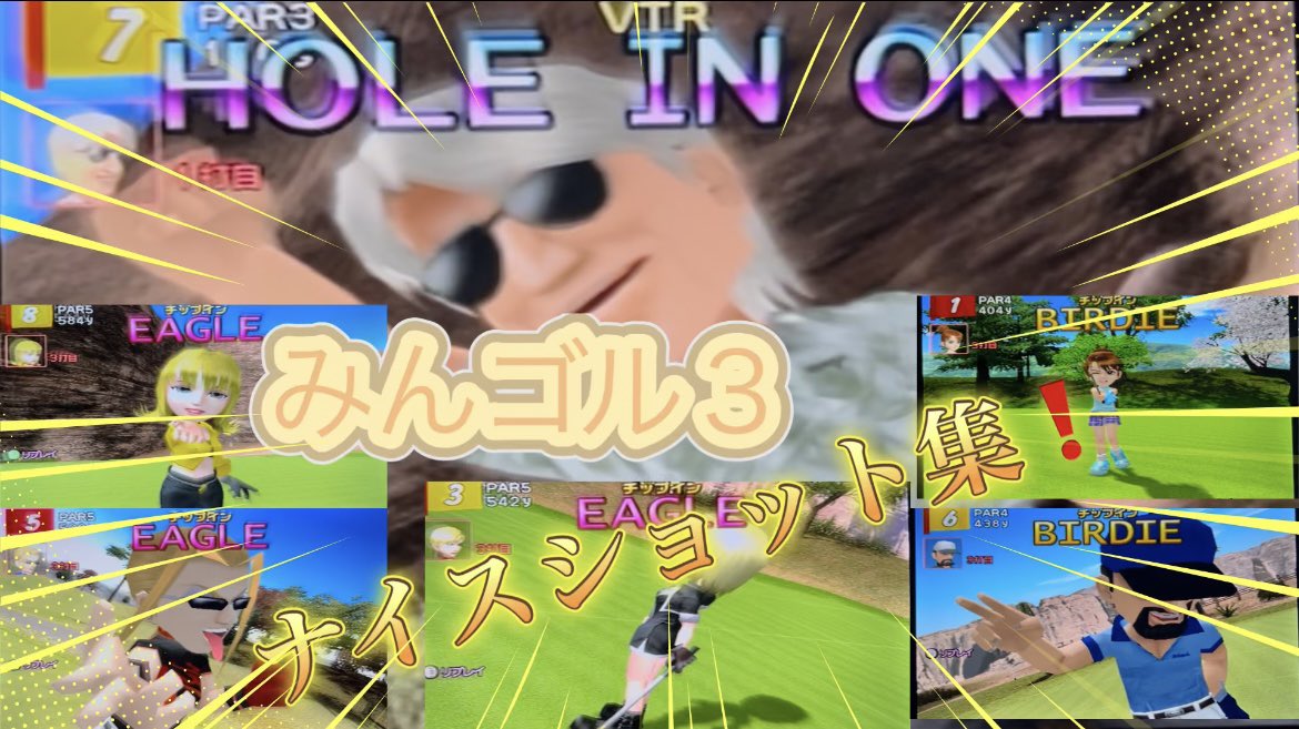 みんなのゴルフ3のナイスショット集を作りました✨
と、言ってもそこまでやり込んでいないので少なめですが…よかったら見てやってください😅
#みんなのゴルフ　#レトロゲーム　#プレステ2 

youtu.be/Wfpg5q_uDXA