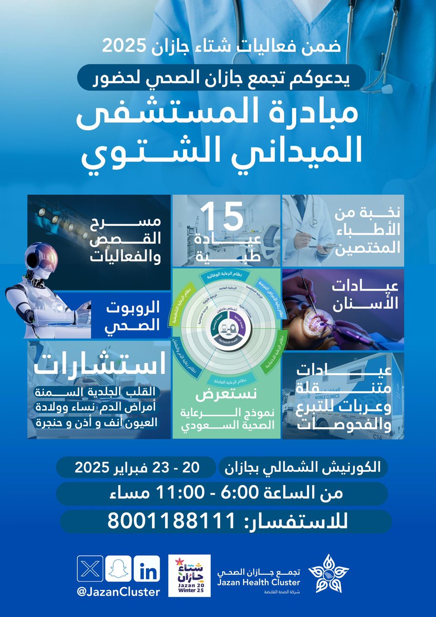 JazanCluster's tweet photo. #دعوة |

ضمن فعاليات #شتاء_جازان_2025 🌿✨
يدعوكم #تجمع_جازان_الصحي لحضور مبادرة المستشفى الميداني الشتوي 🏥❄️

📍 الكورنيش الشمالي بجازان
📅 20 - 23 فبراير 2025
⏱️ يومياً من 6 - 11 مساءاً https://t.co/IVkd0dieQd