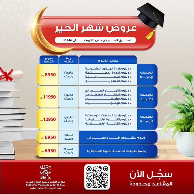 استعد لأقوى #عروض #شهر_الخير  من مهارات للتدريب 🌙

دبلومات ودورات تدريبية معتمدة من المؤسسة العامة للتدريب التقني والمهني📄

احجز مقعدك الآن واستمتع بفرصة تعليمية مميزة ! 📚✨
💵 قسط شهري يبدأ من (500 ريال)

#جدة #مكة #ينبع #مهارات_للتدريب
سجل/ي الآن:

forms.gle/L7stLT3XZBvYiT…